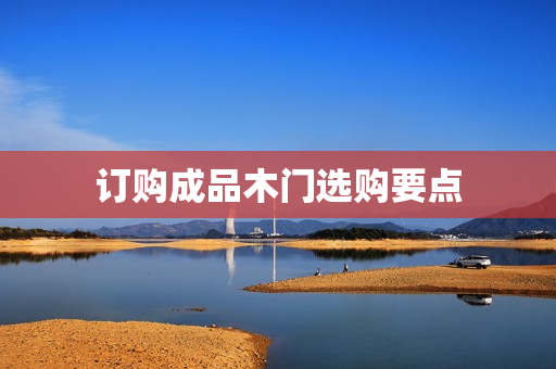 订购成品木门选购要点
