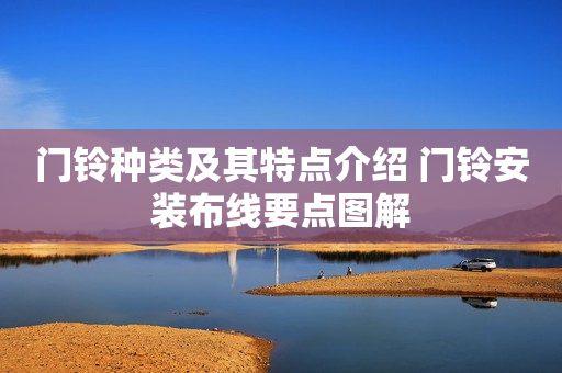 门铃种类及其特点介绍 门铃安装布线要点图解