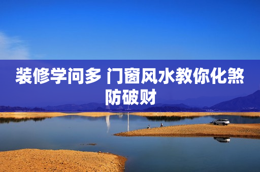 装修学问多 门窗风水教你化煞防破财