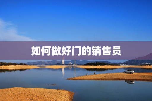 如何做好门的销售员