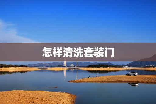 怎样清洗套装门
