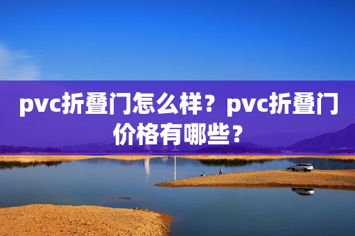 pvc折叠门怎么样？pvc折叠门价格有哪些？