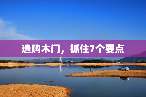 选购木门，抓住7个要点