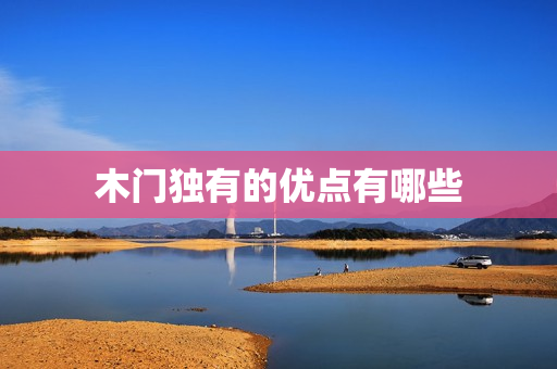 木门独有的优点有哪些