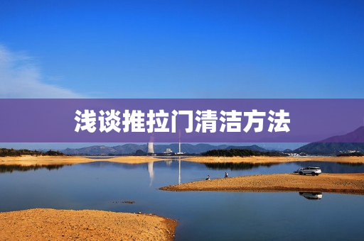 浅谈推拉门清洁方法