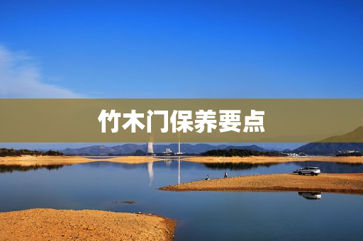 竹木门保养要点