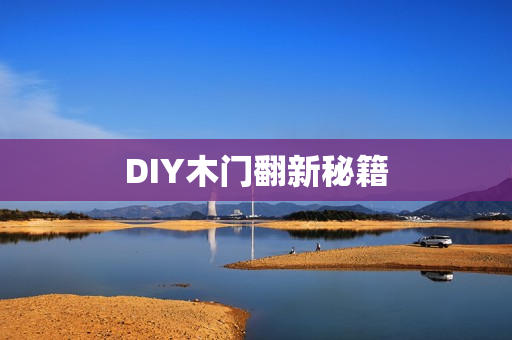 DIY木门翻新秘籍