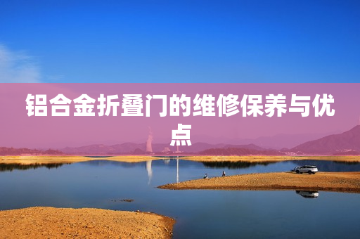 铝合金折叠门的维修保养与优点
