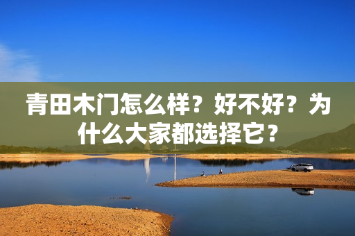 青田木门怎么样？好不好？为什么大家都选择它？