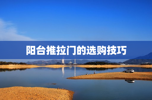 阳台推拉门的选购技巧