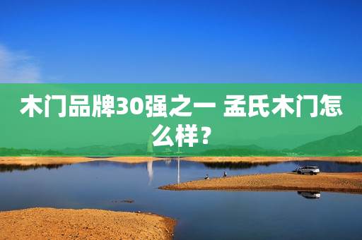 木门品牌30强之一 孟氏木门怎么样？