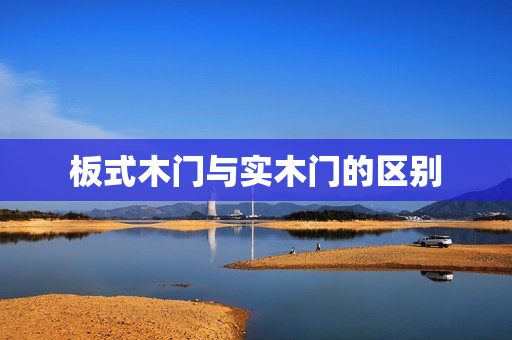 板式木门与实木门的区别