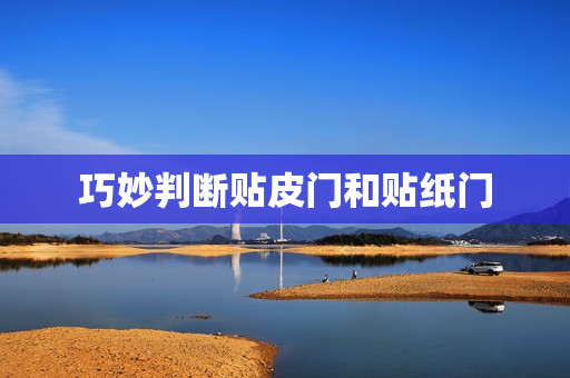 巧妙判断贴皮门和贴纸门