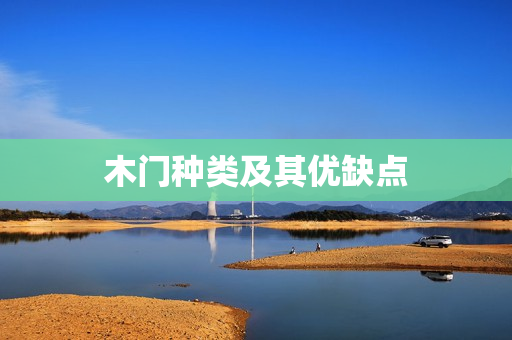 木门种类及其优缺点