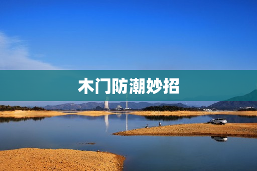 木门防潮妙招