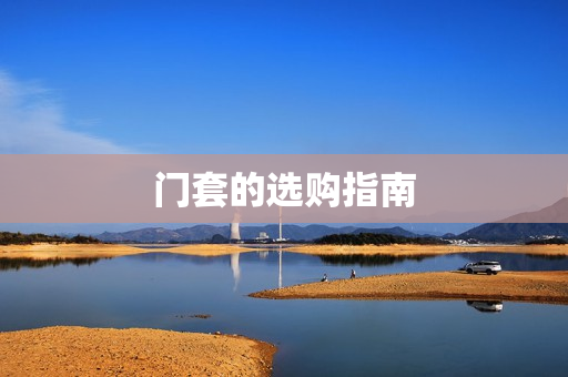 门套的选购指南