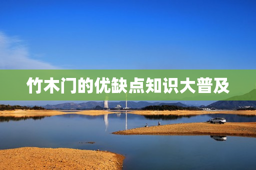 竹木门的优缺点知识大普及