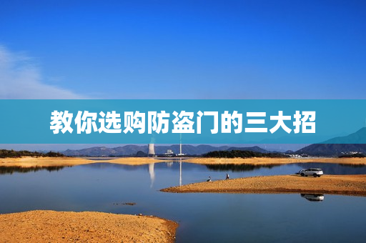 教你选购防盗门的三大招