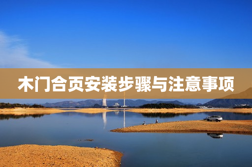 木门合页安装步骤与注意事项