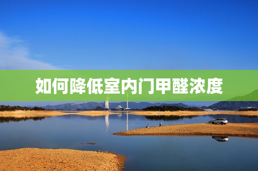 如何降低室内门甲醛浓度