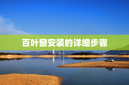 百叶窗安装的详细步骤