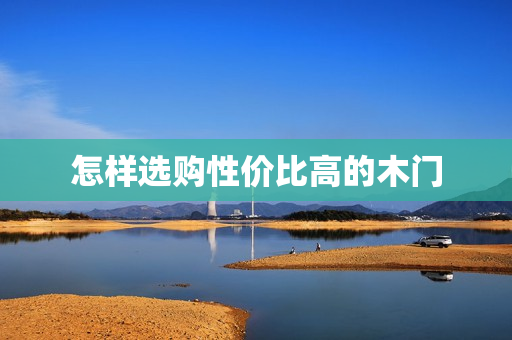 怎样选购性价比高的木门
