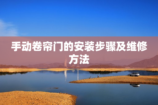 手动卷帘门的安装步骤及维修方法