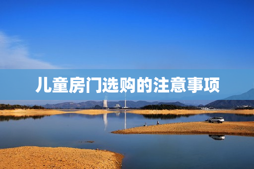 儿童房门选购的注意事项