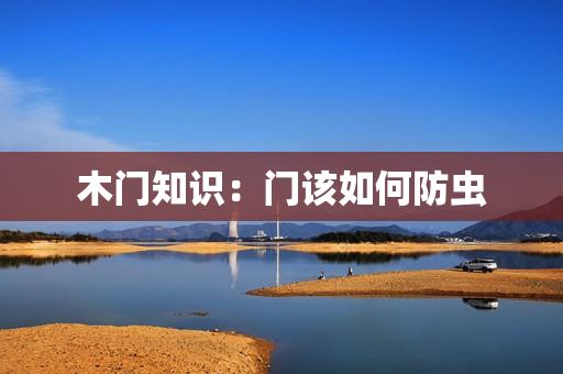 木门知识：门该如何防虫