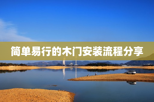 简单易行的木门安装流程分享