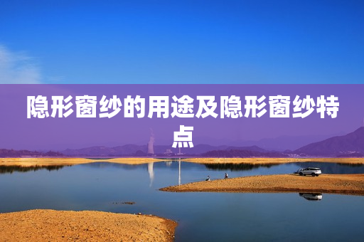 隐形窗纱的用途及隐形窗纱特点