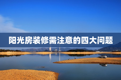 阳光房装修需注意的四大问题