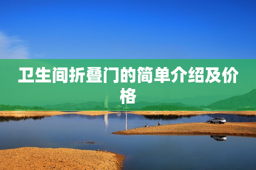 卫生间折叠门的简单介绍及价格