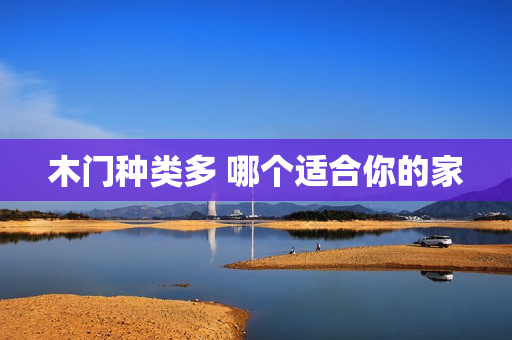 木门种类多 哪个适合你的家