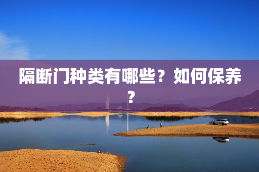 隔断门种类有哪些？如何保养？