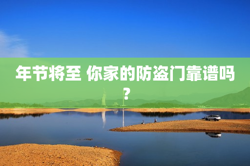 年节将至 你家的防盗门靠谱吗？