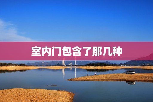室内门包含了那几种