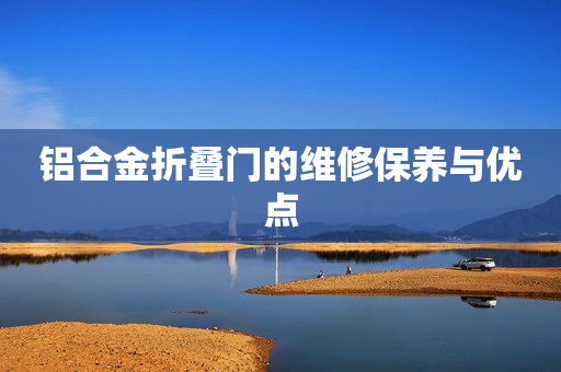 铝合金折叠门的维修保养与优点