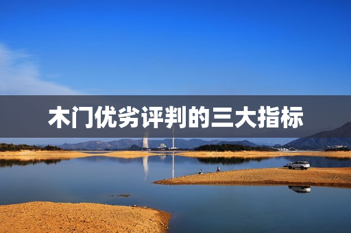 木门优劣评判的三大指标
