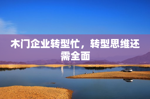 木门企业转型忙，转型思维还需全面