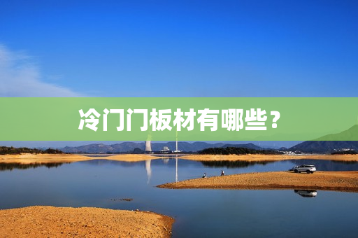 冷门门板材有哪些？