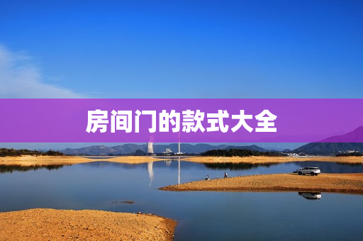 房间门的款式大全