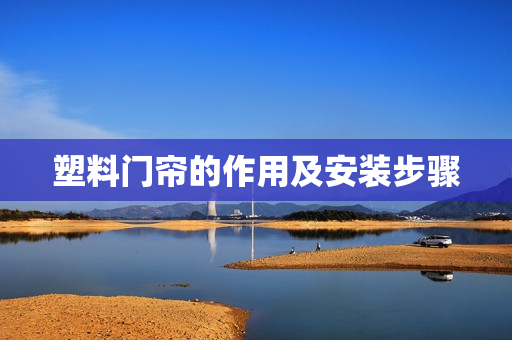 塑料门帘的作用及安装步骤