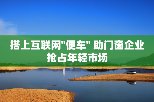 搭上互联网