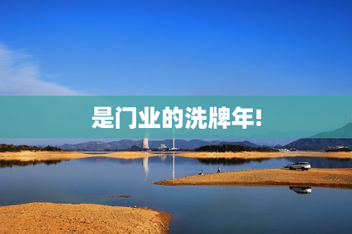 是门业的洗牌年!