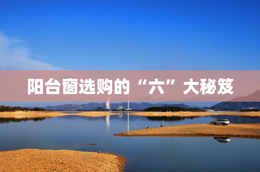 阳台窗选购的“六”大秘笈