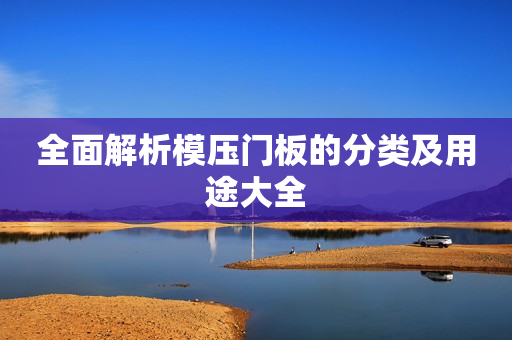 全面解析模压门板的分类及用途大全