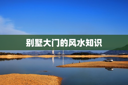 别墅大门的风水知识