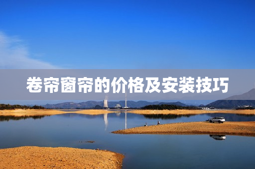 卷帘窗帘的价格及安装技巧