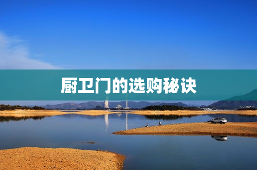 厨卫门的选购秘诀